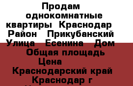 Продам 2 однокомнатные квартиры. Краснодар. › Район ­ Прикубанский › Улица ­ Есенина › Дом ­ 108 › Общая площадь ­ 42 › Цена ­ 1 650 - Краснодарский край, Краснодар г. Недвижимость » Квартиры продажа   